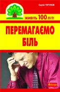 Книга Сергей Чугунов «Перемагаємо біль (міозити, міалгію та невралгію)» 978-966-10-2110-4