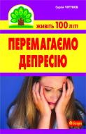 Книга Сергей Чугунов «Перемагаємо депресію» 978-966-10-2111-1