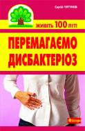 Книга Сергей Чугунов «Перемагаємо дисбактеріоз» 978-966-10-2112-8