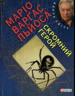 Книга Маріо Варгас Льйоса «Скромний герой» 978-966-03-6828-6