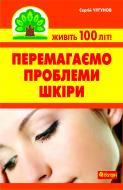 Книга Сергей Чугунов «Перемагаємо проблеми шкіри» 978-966-10-2115-9