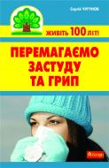 Книга Сергей Чугунов «Перемагаємо застуду та грип» 978-966-10-2116-6