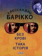 Книга Алессандро Барікко «Без кровi Така iсторiя» 978-966-03-2788-7 Книга Алессандро Барікко «Без кровi Така iсторiя» 978-966-03-2788-7