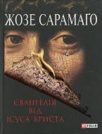 Книга Жозе Сарамаго «Євангелiє вiд Iсуса Христа» 978-966-03-5015-1