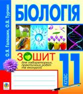 Книга Ольга Ярославівна Галашин «Біологія.Зошит для лабораторних, практичних робіт та екскурсій.11 клас.2013» 978-966-