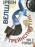 Книга Ирвин Велш «Трейнспоттiнг. На голцi» 978-966-03-5744-0