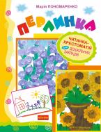 Книга Мария Пономаренко «Перлинка. Читанка-хрестоматія для дошкільних закладів» 978-966-10-2122-7