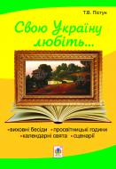 Книга Тамара Пистун «Рідна моя Україна: виховні бесіди, календарні свята, сценарії, просвітницькі години. Вид. 2-е, доп.» 978-966-10-2123-4 Книга Тамара Пистун «Рідна моя Україна: виховні бесіди, календарні свята, сценарії, просвітницькі години. Вид. 2-е, доп.» 978-966-10-2123-4