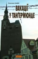 Книга Роксолана Богданівна Сьома «Вакації у Тангермюнде: роман.» 978-966-10-2124-1 Книга Роксолана Богданівна Сьома «Вакації у Тангермюнде: роман.» 978-966-10-2124-1