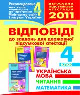 Книга Любов Федорівна Левчук «Відповіді до завдань для державної підсумкової атестації.Ук