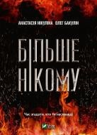 Книга Анастасия Никулина «Більше нікому» 978-966-982-147-8