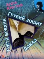 Книга Крістоф Агота «Грубий зошит. Третя брехня. Доказ» 978-966-03-6113-3 Книга Крістоф Агота «Грубий зошит. Третя брехня. Доказ» 978-966-03-6113-3