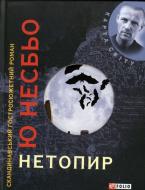 Книга Несбе Ю. «Нетопир» 978-966-03-5619-1