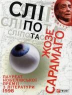 Книга Жозе Сарамаго «Слiпота» 978-966-03-5871-3