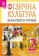 Книга Руслана Василівна Богайчук «Фізична культура: Конспекти уроків: 2 кл. вид.2-ге, переробл.: посібник для вчителя» 978-966-10-2131-9