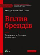 Книга Мэтт Джонсон «Вплив брендів. Таємна сила нейронауки в маркетингу» 978-966-982-937-5