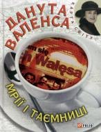 Книга Данута Валенса «Мрiї i таємницi» 978-966-03-6591-9
