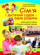 Книга София Корниенко «Сім’я і дитячий садок — одна родина: навчально-методичний посібник» 978-966-10-2134-0