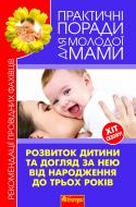 Книга Валерия Фадеева «Розвиток дитини та догляд за нею від народження до трьох років» 978-966-10-2135-7