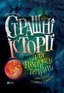 Книга Елвін Шварц «Страшні історії для розповіді в темряві» 978-966-982-313-7