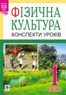 Книга Руслана Василівна Богайчук «Фізична культура: Конспекти уроків: 1 кл. вид.2-ге, переробл.: посібник для
