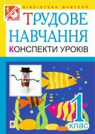 Книга Руслана Василівна Богайчук «Трудове навчання. Конспекти уроків. 1 кл. (до підр. Тименко В.П., Веремійчик І.М. та Сидоренко В.К., Котелянець Н.В.) (за програмою 2012р.)» 978-966-10-2139-5