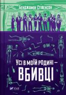 Книга Бенджамин Стивенсон «Все в моей семье – убийцы» 978-966-982-995-5