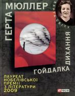 Книга Герта Мюллер «Гойдалка дихання» 978-966-03-5502-6