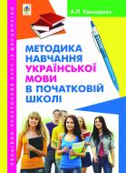 Книга Антонина Канищенко «Лекційно-практичний курс із дисципліни «Методика навчання української мови в початковій школі»» 978-966-10-2140-1