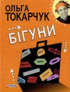 Книга Ольга Токарчук «Бiгуни» 978-966-03-5737-2