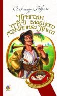 Книга Александр Гаврош «Пригоди тричі славного розбійника Пинті : повість.(БШН)» 978-966-10-2143-2