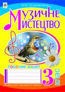 Книга Владимир Островский «Музичне мистецтво : робочий зошит для 3 кл. загальноосвітніх навч. закл. : до підр. Л.Аристової, В.Сергієнко(за програмою 2012 р.)» 978-966-10-2145-6