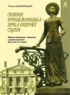Книга Галина Домарецкая «Соломія Крушельницька — зірка оперної сцени. Збірник диктантів і переказів з української мови. 5-11 класи» 978-966-10-2159-3