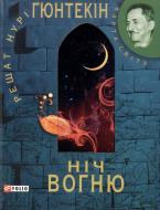 Книга Решат Гюнтекин «Нiч вогню» 978-966-03-5571-2