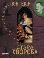 Книга Решат Гюнтекін «Стара хвороба» 978-966-03-5572-9