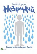 Книга Элой Морено «Незримий» 978-966-982-447-9 Книга Элой Морено «Незримий» 978-966-982-447-9