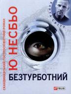 Книга Несбе Ю. «Безтурботний» 978-966-03-5653-5