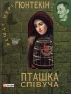 Книга Решат Гюнтекин «Пташка спiвуча» 978-966-03-3501-1