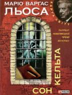 Книга Марио Варгас Льоса «Сон кельта» 978-966-03-5934-5