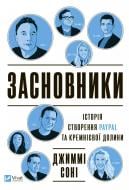 Книга Джимми Сонни «Засновники. Історія створення PayPal та Кремнієвої долини» 978-966-982-974-0