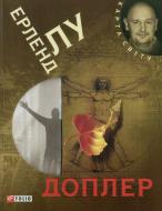 Книга Ерленд Лу «Доплер» 978-966-03-5705-1