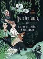 Книга Леся Вороніна «Гра в індіанців, або Ніколи не смійся з крокодила» 978-966-982-913-9