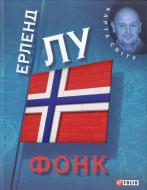 Книга Ерленд Лу «Фонк» 978-966-03-6073-0