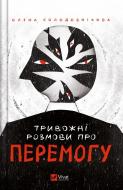 Книга Елена Солодовникова «Тривожні розмови про перемогу» 9786171701595