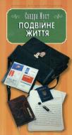 Книга Сандра Мост «Подвійне життя» 978-966-8910-40-1