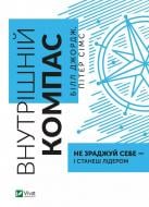 Книга Білл Джордж «Внутрішній компас: не зраджуй себе - і станеш лідером» 9789669827432