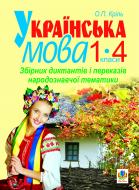 Книга Елена Криль «Українська мова. Збірник диктантів і переказів народознавчої тематики. 1-4 класи. Посібник для вчителя» 978-966-10-2178-4