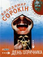 Книга Владимир Сорокин «День опричника» 978-966-03-5134-9