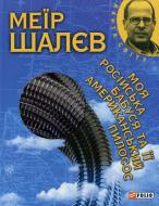 Книга Меир Шалев «Моя росiйська бабуся та її американський пилосос» 978-966-03-5872-0