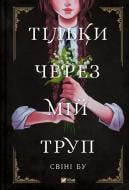 Книга Свини Бу «Тільки через мій труп» 978-617-17-0117-5